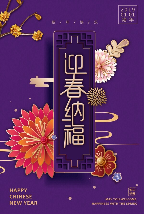 紫色中国风迎春纳福新年节日海报