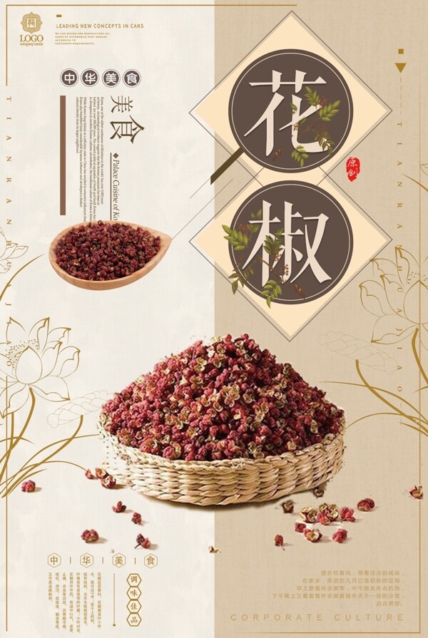 中国风古典风格天然花椒古朴海报