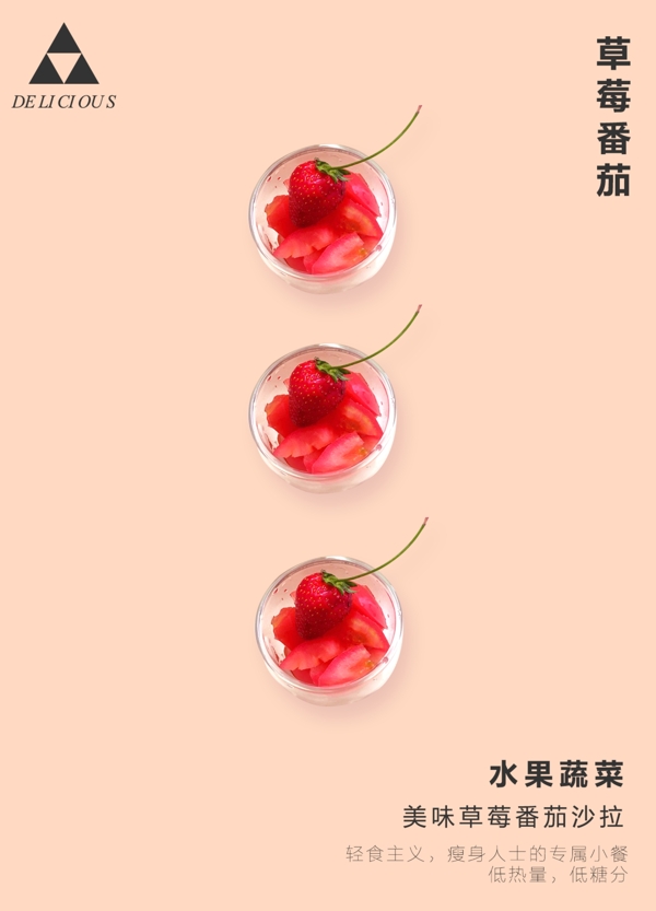 水果蔬菜草莓西红柿番茄红色食品海报