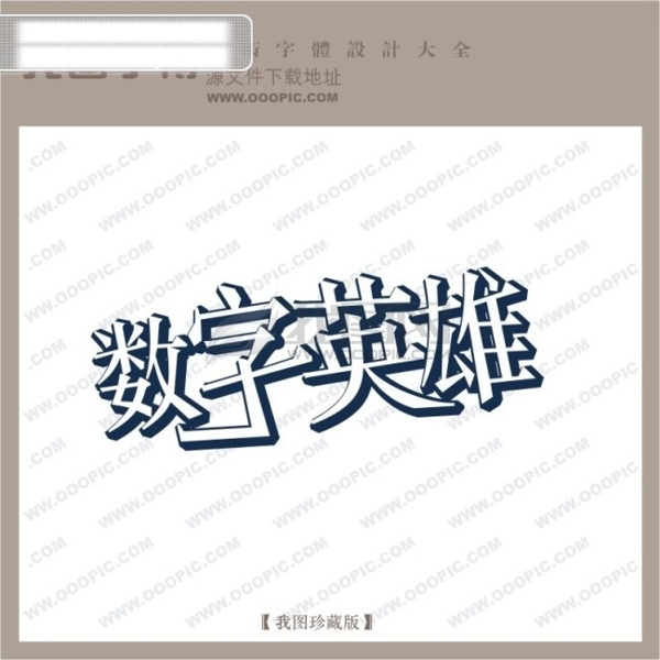 数字英雄字体设计艺术字设计中文现代艺术字