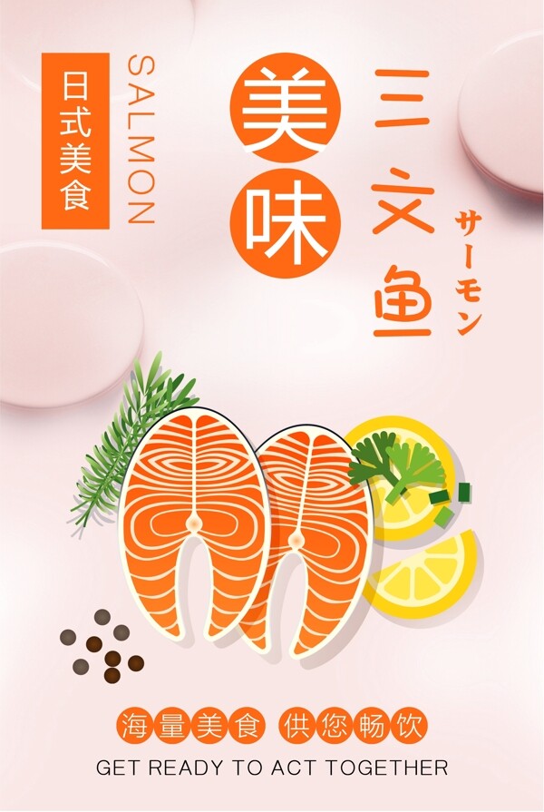 美味三文鱼日本料理海报设计