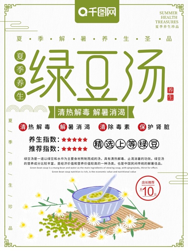 清新简约绿豆汤夏季养生美食促销海报