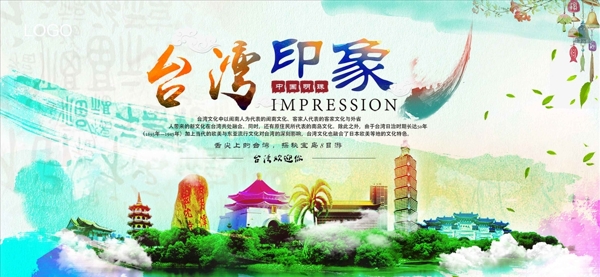 炫彩时尚台湾印象海报