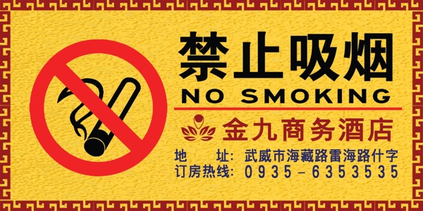 金九商务酒店禁止吸烟图片
