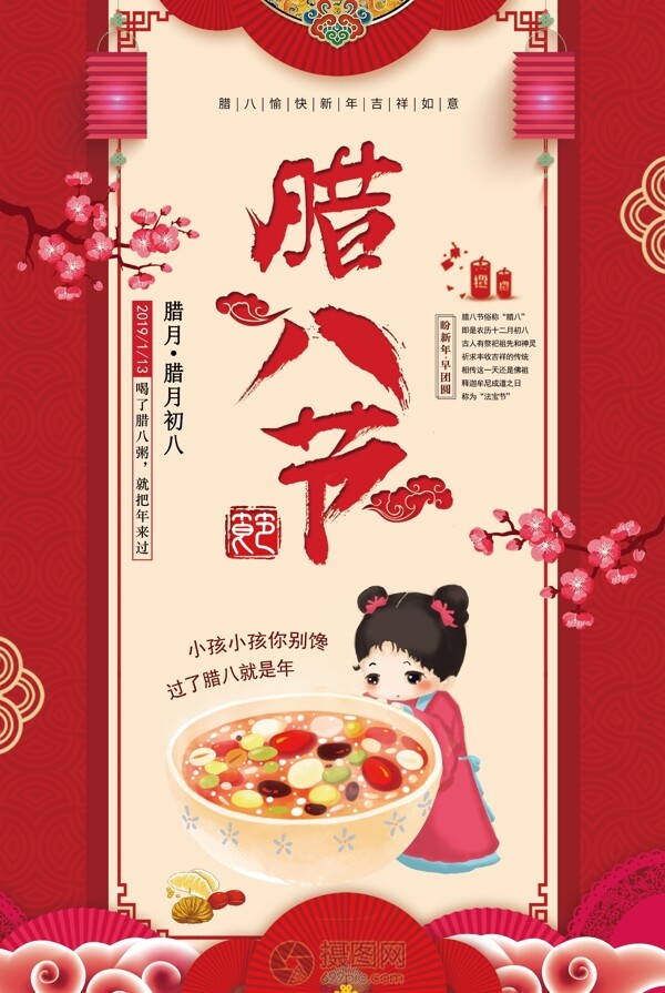 红色中国风腊八节节日海报