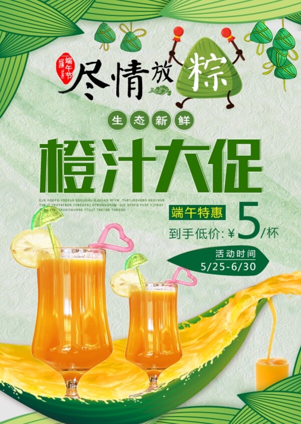 端午节橙汁促销海报