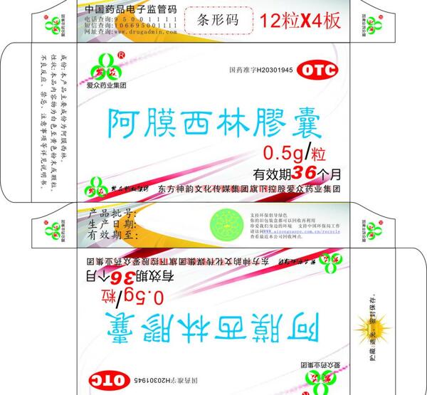 爱众药业集团药品包装设计图片模板下载