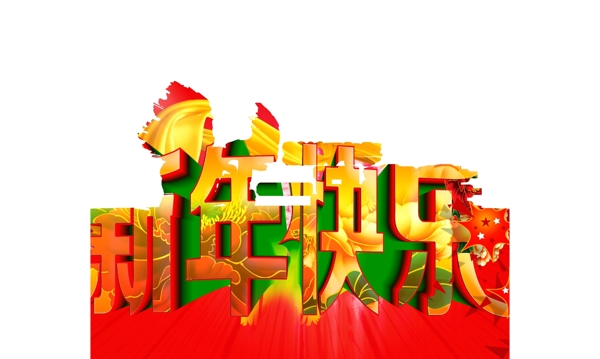 新年快乐