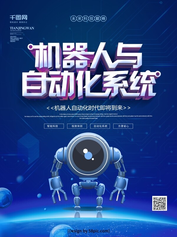 蓝色科技风机器人与自动化系统科技海报