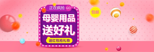 粉色清新彩球母婴用品电商淘宝促销海报模版