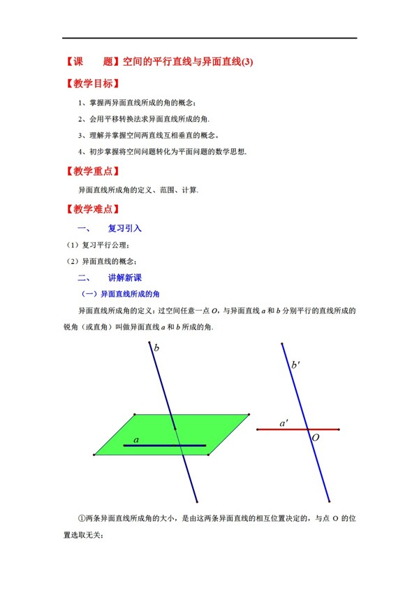 数学人教新课标A版教案9.2空间的平行直线与异面直线