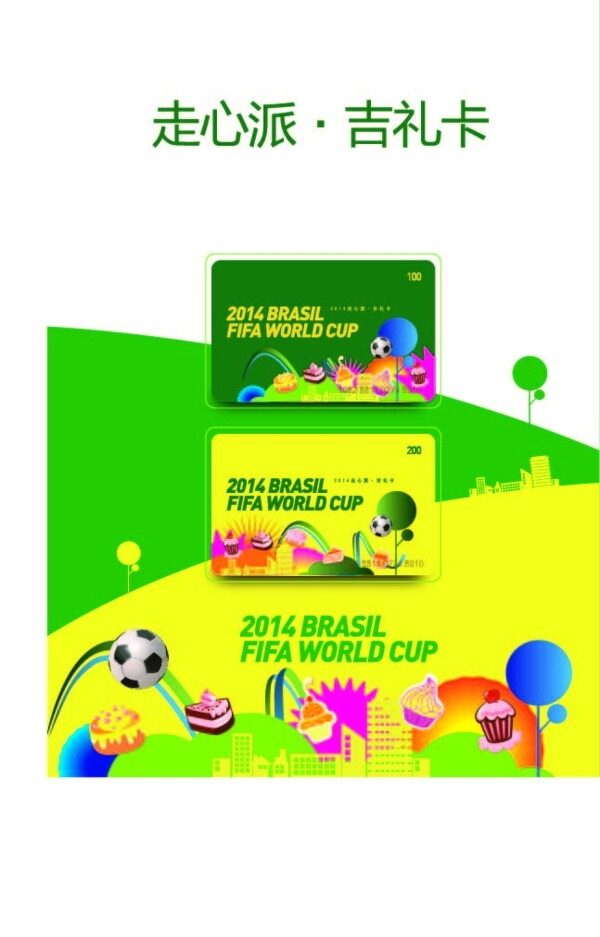 世界杯A4海报吉礼卡