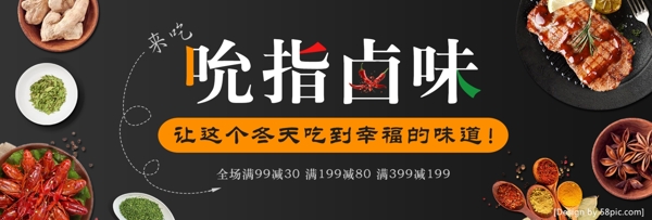 深色中式吮指卤味电商banner电商淘宝