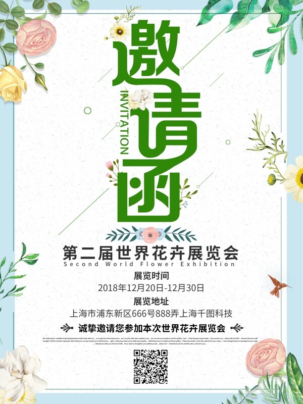 小清新花卉植物邀请函海报