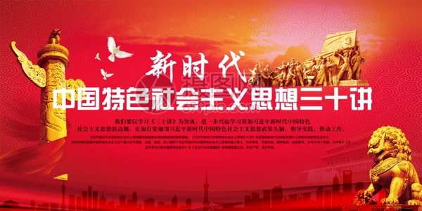 中国特色社会主义思想三十讲党建两件套展板