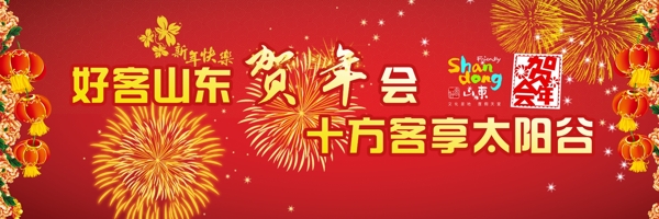 好客山东贺年会图片