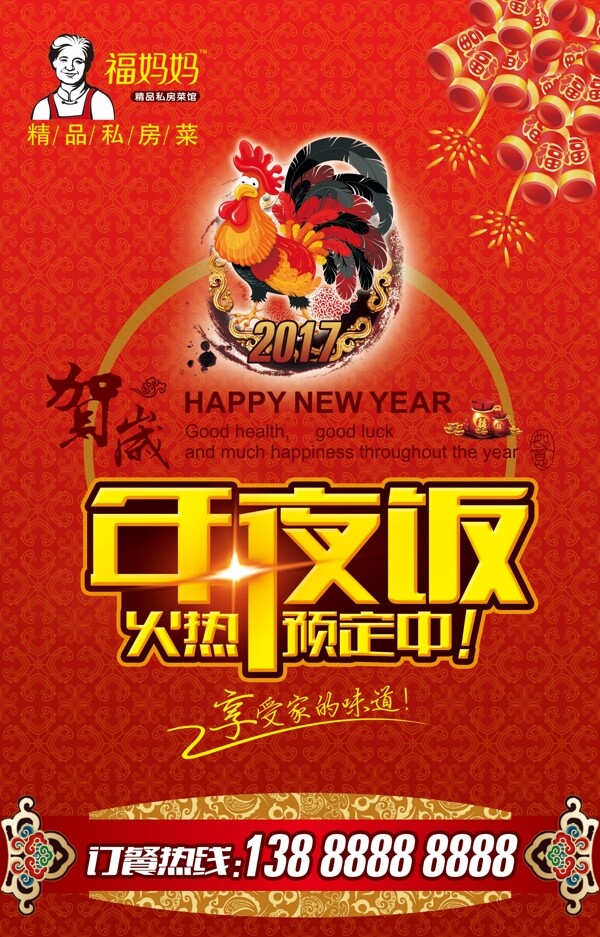 新年春节年夜饭红色喜庆海报设计psd模板