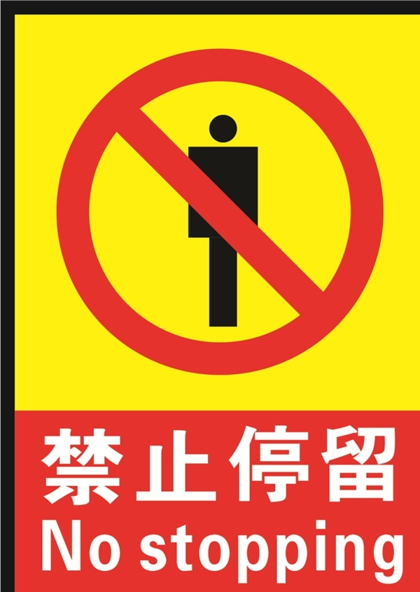 禁止停留海报标志
