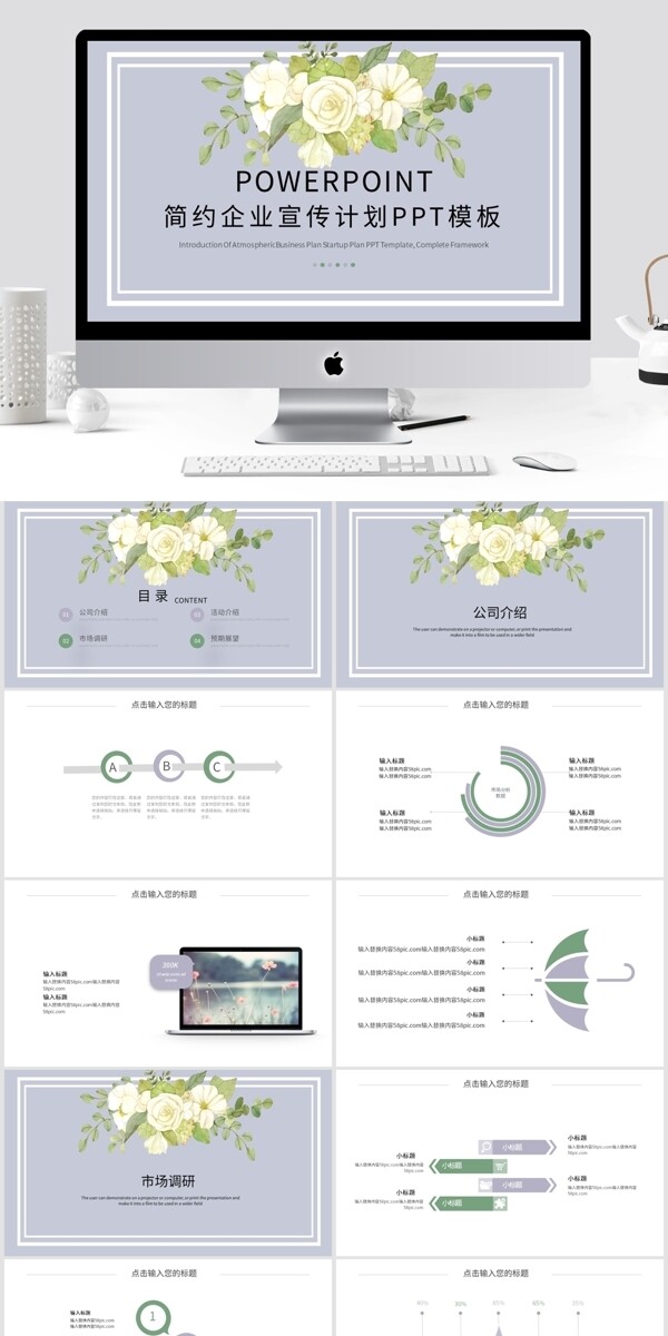 简约清新企业宣传计划PPT模板