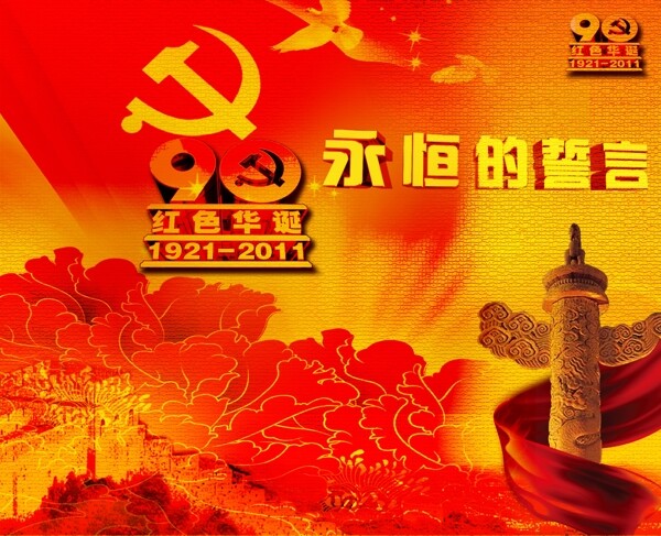 建党90周年图片