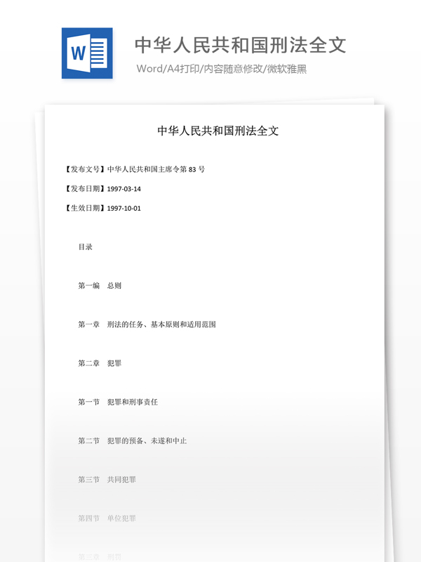 中华人民共和国刑法全文word文档模版
