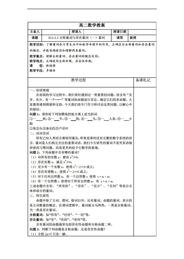 数学苏教版选修211.3全称量词与存在量词1量词教案