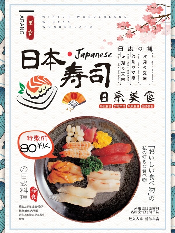 精致日系风格文字排版日本寿司美食海报设计