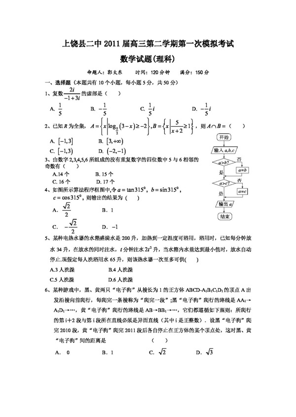 数学北师大版上饶县二中高三第一次模拟考试理