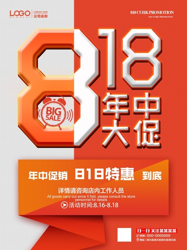 818年中大促海报