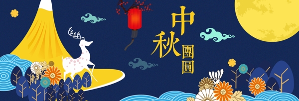 蓝色中秋节中国风鹿水纹树月饼促销电商淘宝海报banner
