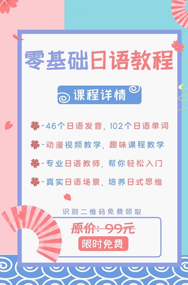 微信宣传领取日语课程粉蓝色日系