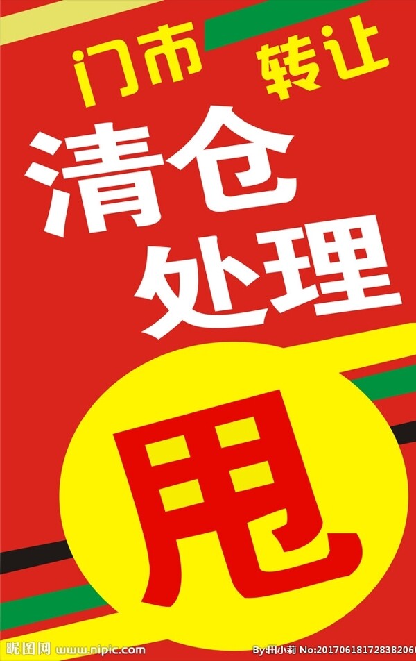 清仓大甩卖