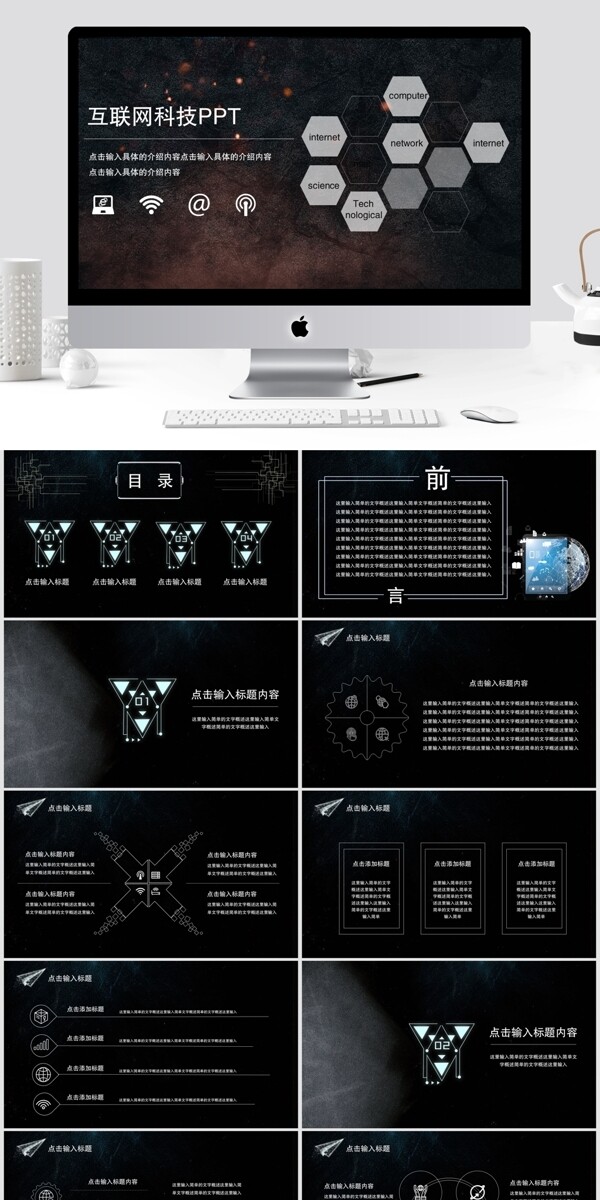 互联网科技PPT模板
