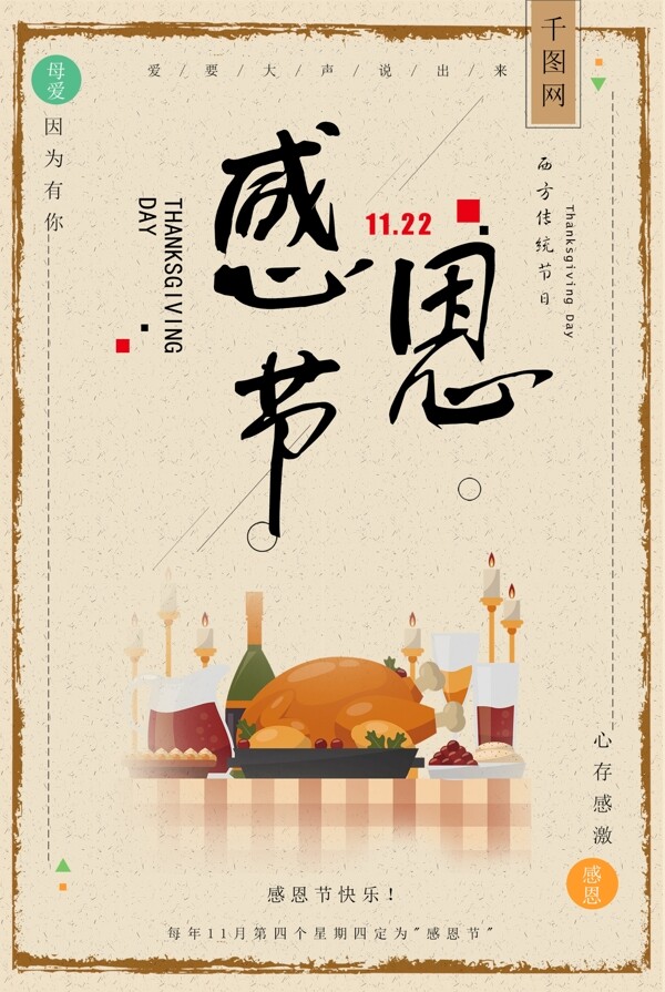 温馨感恩节原创海报