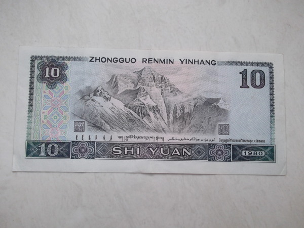 十元钱