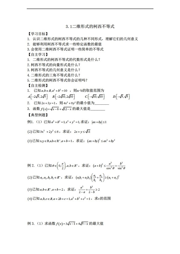 数学人教新课标A版河南师大附中选修4531二维形式的柯西不等式学案