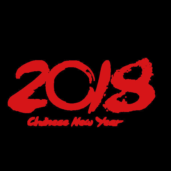 红色2018新年png元素
