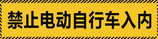 禁止车入内