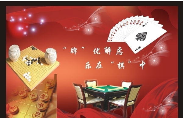 棋牌室背景图片