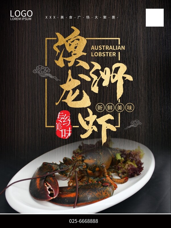 澳洲龙虾美食海报