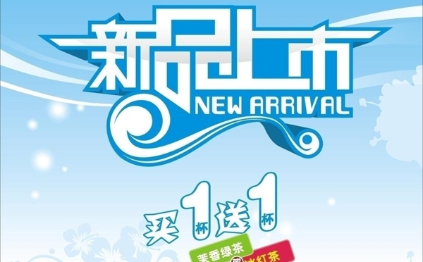 新品上市