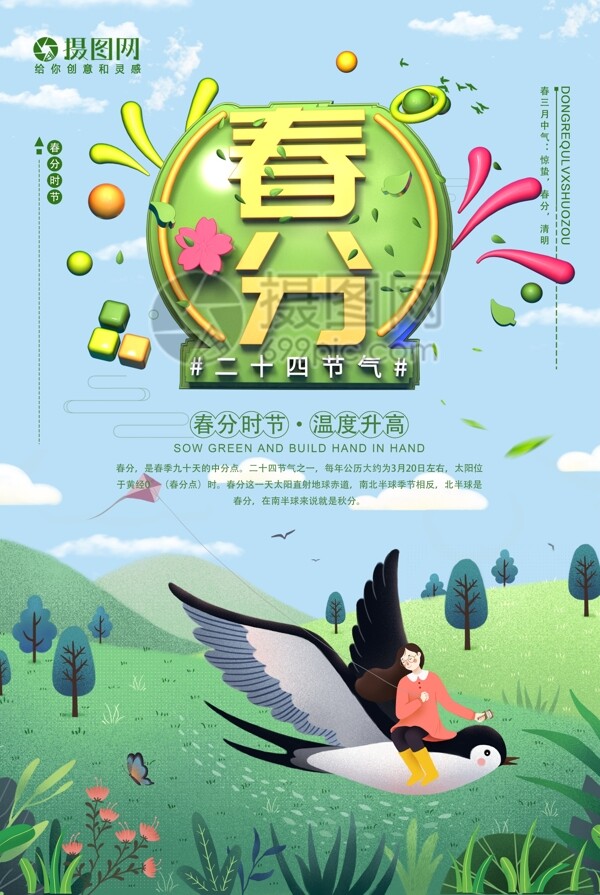 清新绿色二十四节气之春分海报