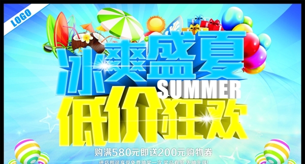 冰爽盛夏低价狂欢图片