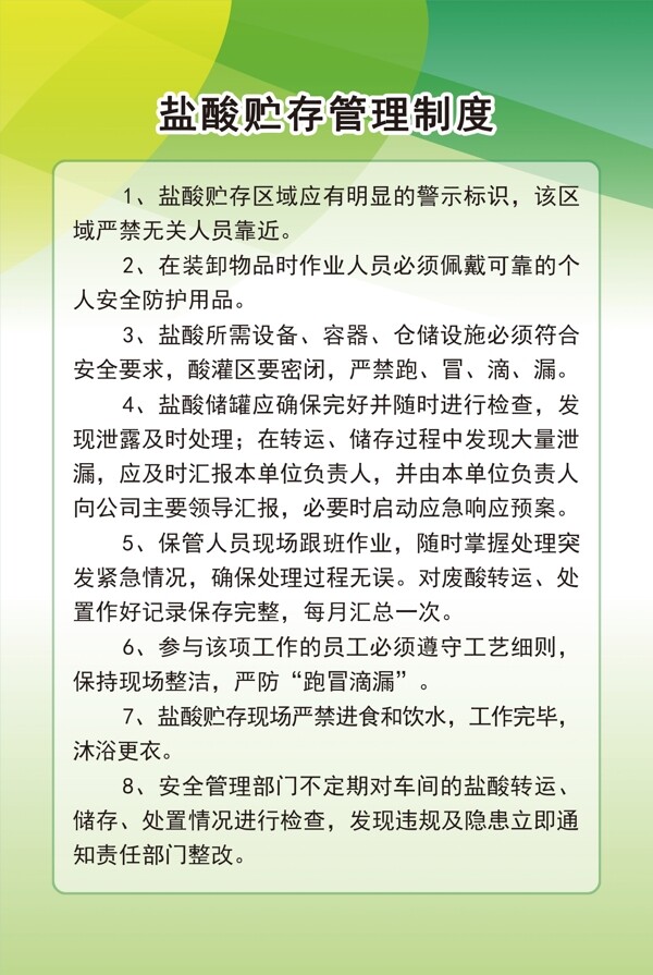 盐酸贮存管理制度