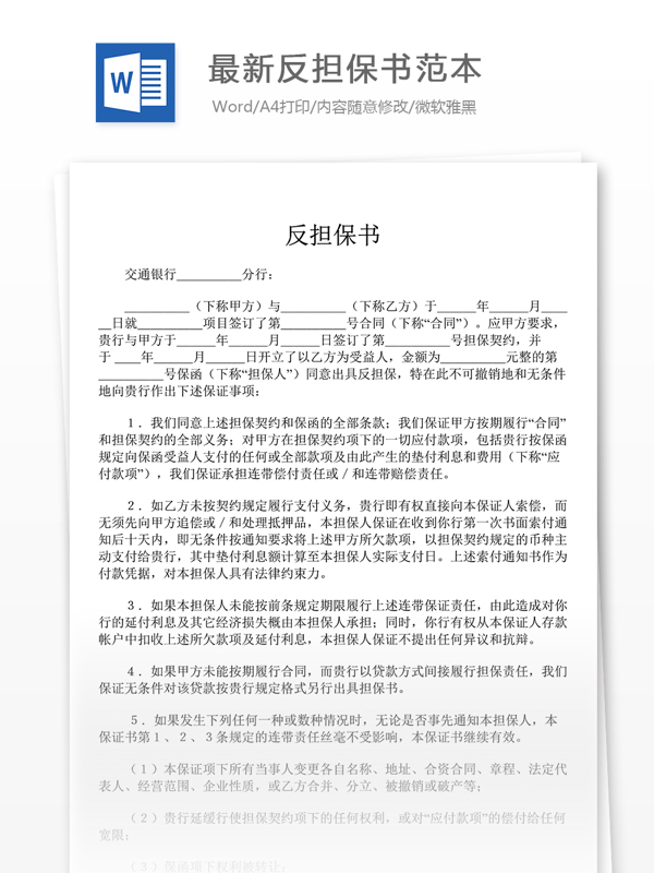 最新反担保书范本合同协议文档