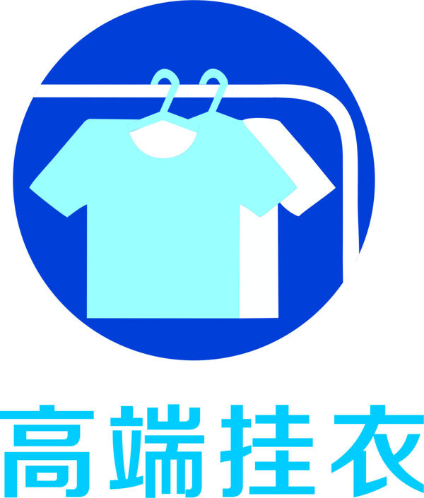 高端挂衣logo
