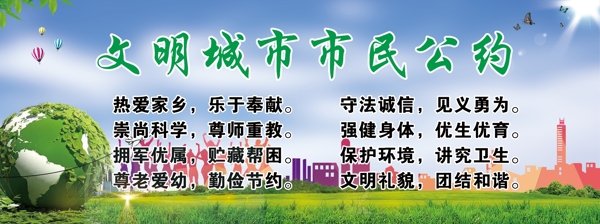 文明城市市民公约