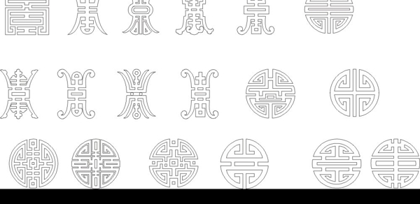 古代寿字线图图片