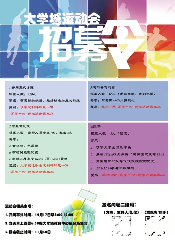 大学城运动会招募海报