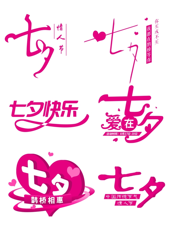 七夕字体设计情人节字体设计艺术字